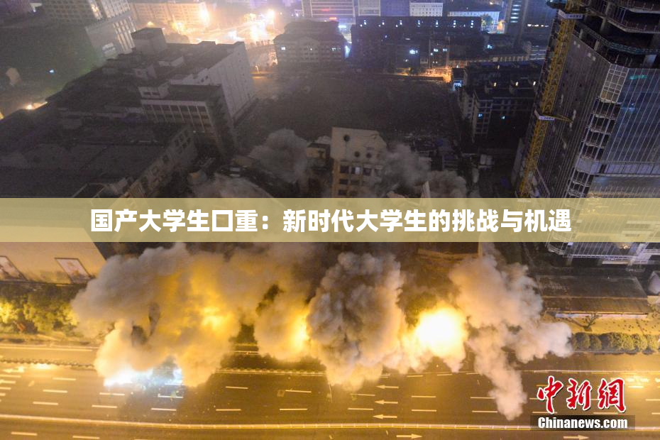 国产大学生囗重：新时代大学生的挑战与机遇