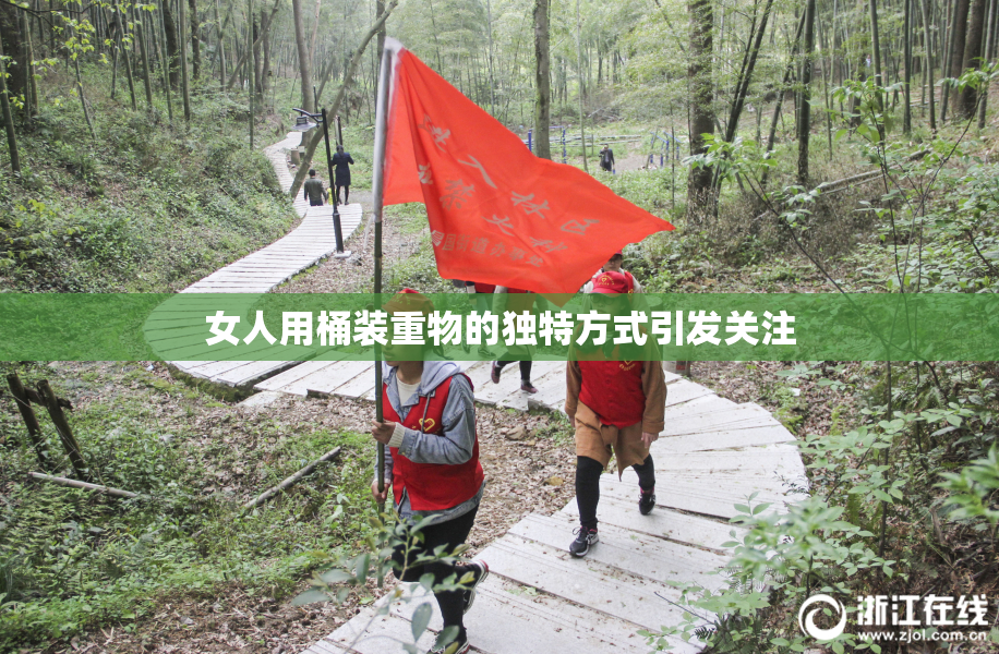 女人用桶装重物的独特方式引发关注