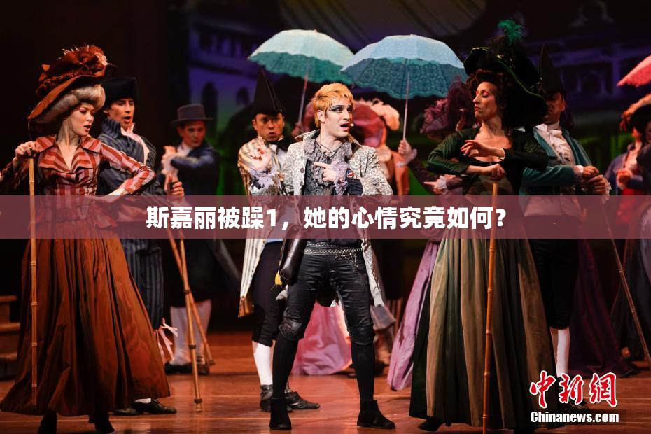 斯嘉丽被躁1，她的心情究竟如何？