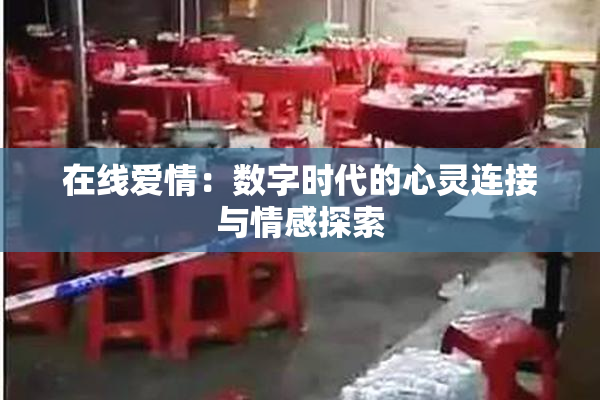 在线爱情：数字时代的心灵连接与情感探索