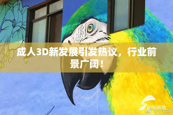 成人3D新发展引发热议，行业前景广阔！