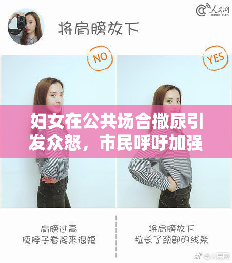妇女在公共场合撒尿引发众怒，市民呼吁加强管理