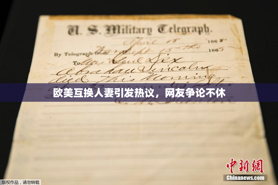 欧美互换人妻引发热议，网友争论不休