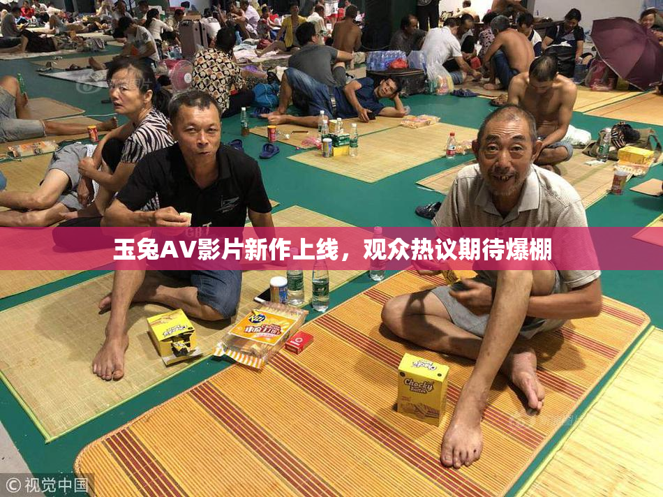 玉兔AV影片新作上线，观众热议期待爆棚