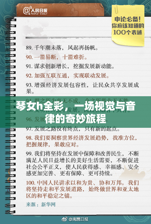 琴女h全彩，一场视觉与音律的奇妙旅程