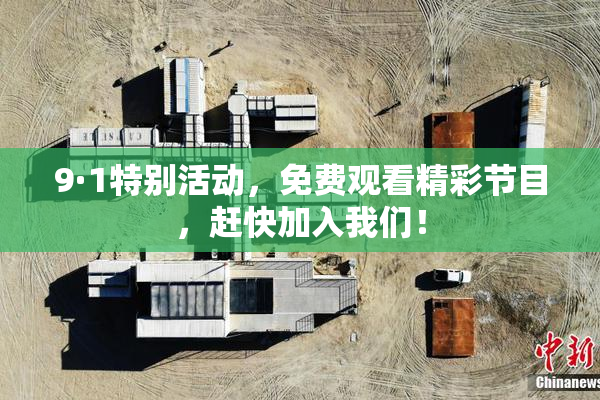 9·1特别活动，免费观看精彩节目，赶快加入我们！