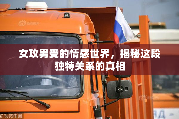 女攻男受的情感世界，揭秘这段独特关系的真相