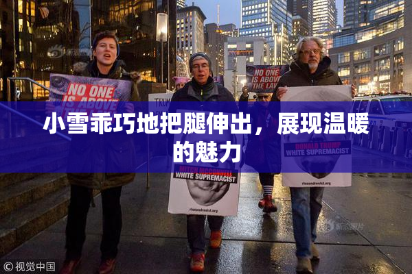 小雪乖巧地把腿伸出，展现温暖的魅力