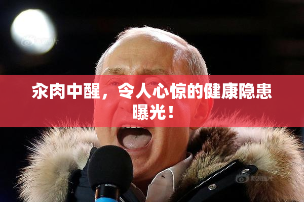 汆肉中醒，令人心惊的健康隐患曝光！