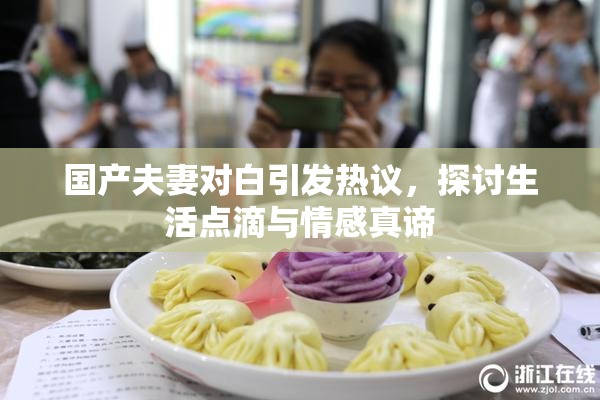 国产夫妻对白引发热议，探讨生活点滴与情感真谛