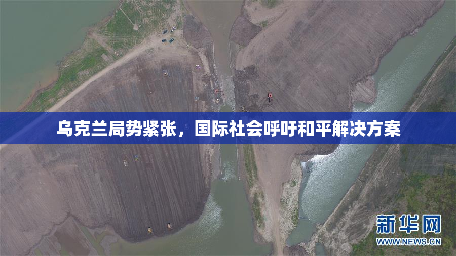 乌克兰局势紧张，国际社会呼吁和平解决方案
