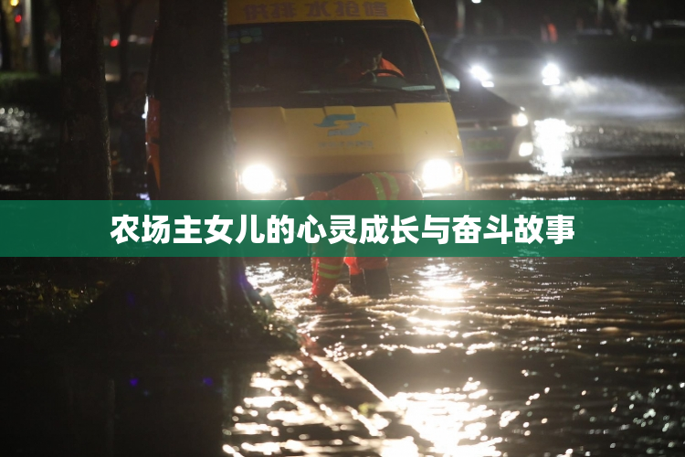 农场主女儿的心灵成长与奋斗故事