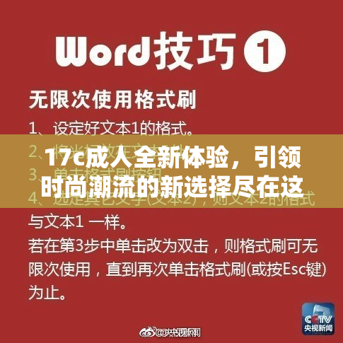 17c成人全新体验，引领时尚潮流的新选择尽在这里！