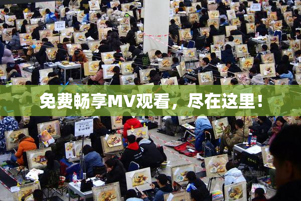 免费畅享MV观看，尽在这里！