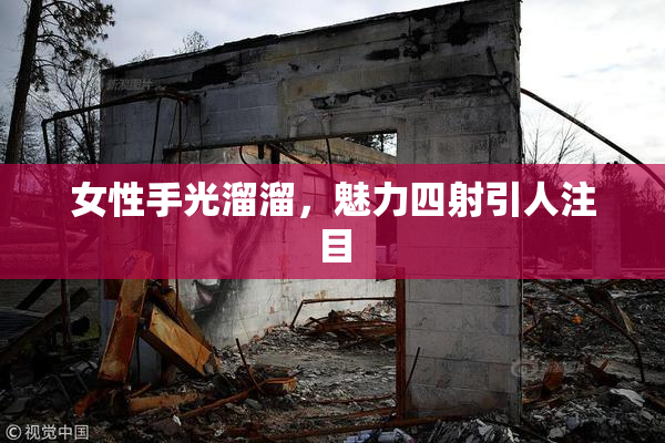 女性手光溜溜，魅力四射引人注目