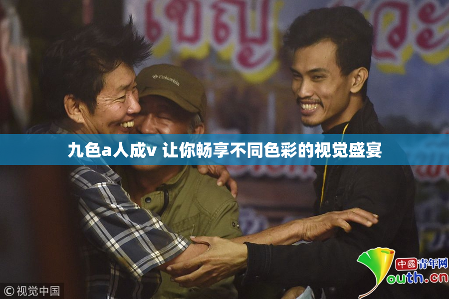 九色a人成v 让你畅享不同色彩的视觉盛宴