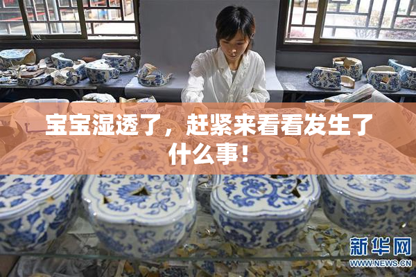 宝宝湿透了，赶紧来看看发生了什么事！