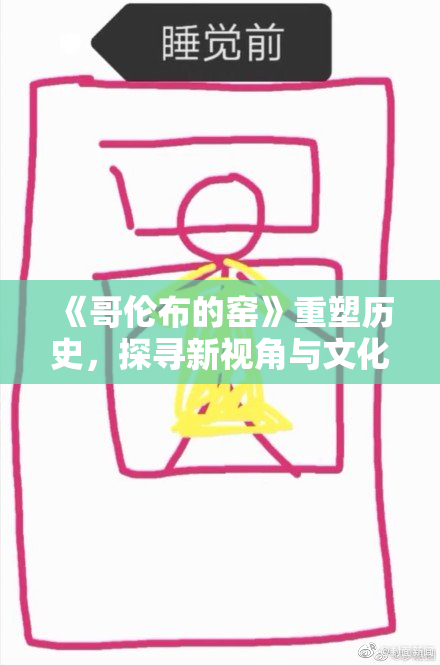 《哥伦布的窑》重塑历史，探寻新视角与文化碰撞的故事。