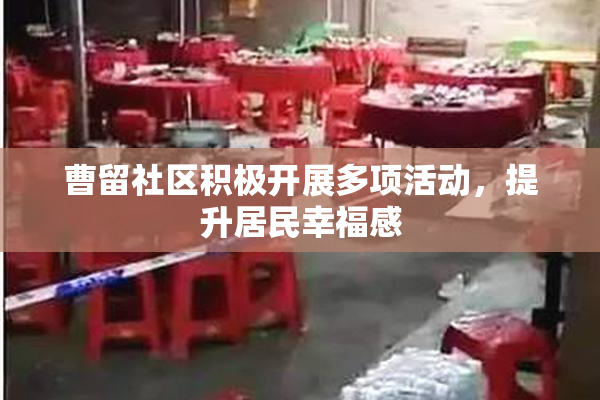 曹留社区积极开展多项活动，提升居民幸福感