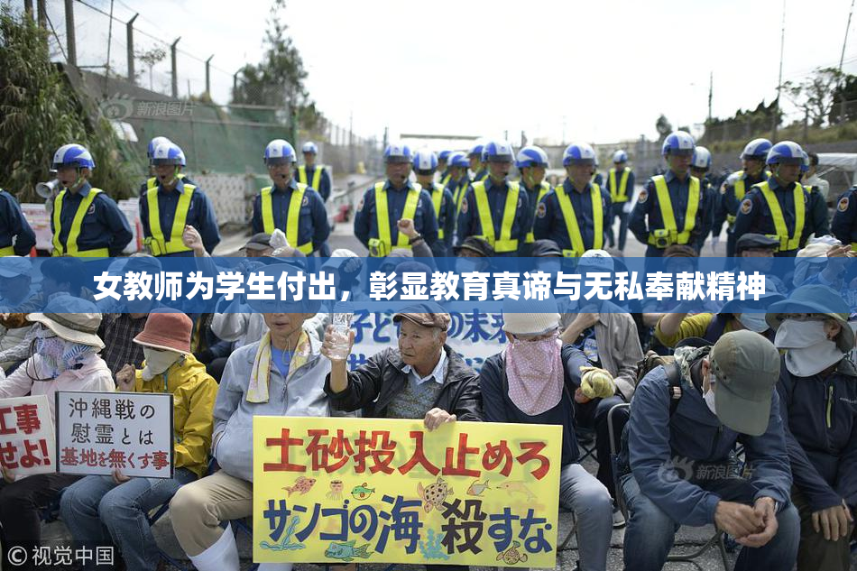 女教师为学生付出，彰显教育真谛与无私奉献精神
