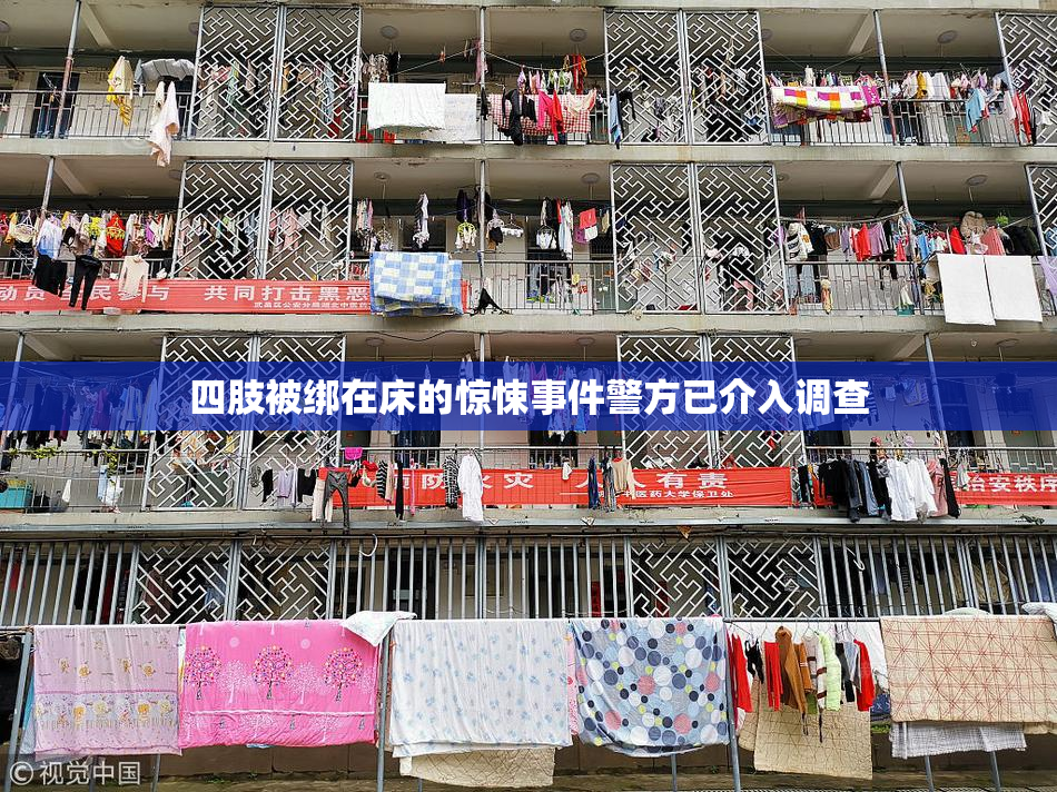 四肢被绑在床的惊悚事件警方已介入调查