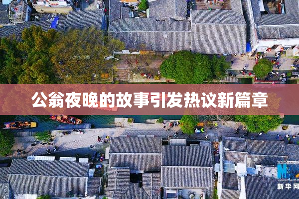 公翁夜晚的故事引发热议新篇章
