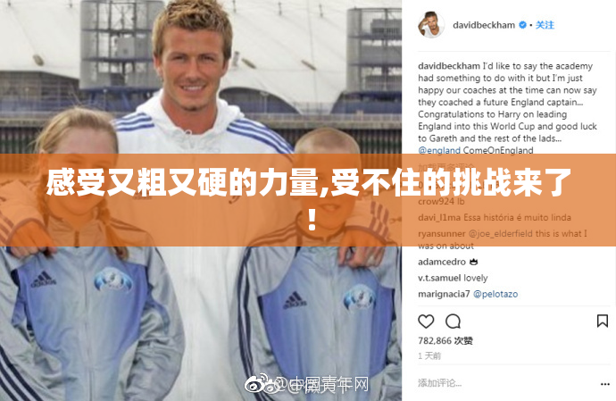 感受又粗又硬的力量,受不住的挑战来了！