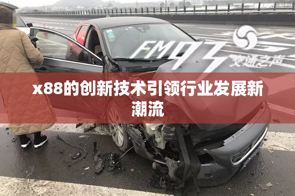 x88的创新技术引领行业发展新潮流