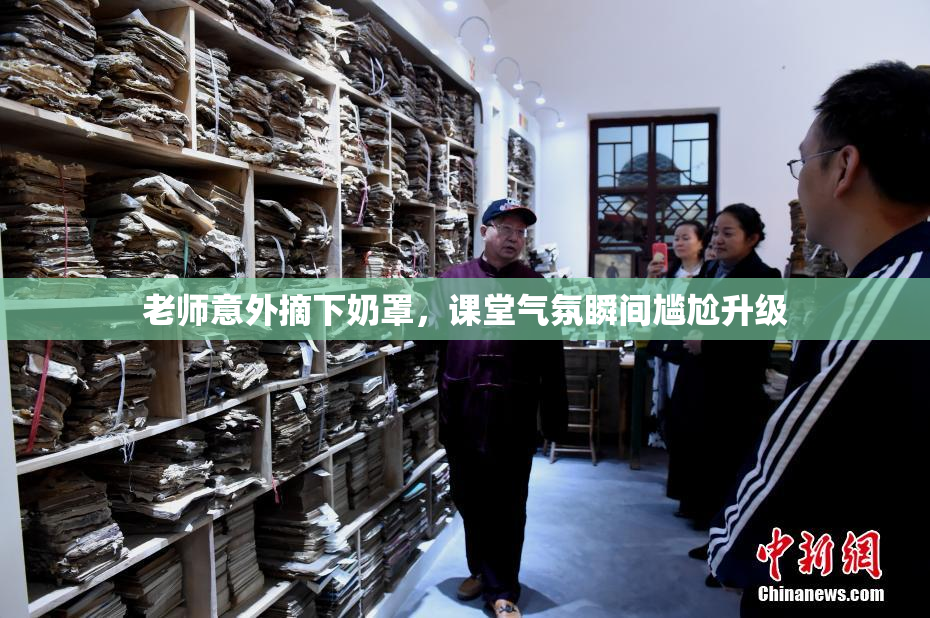 老师意外摘下奶罩，课堂气氛瞬间尴尬升级