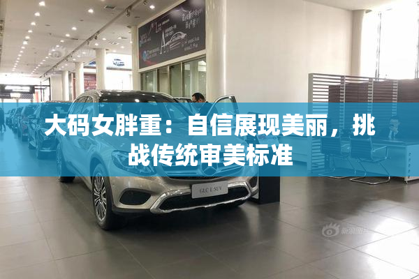 大码女胖重：自信展现美丽，挑战传统审美标准