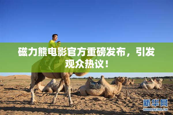 磁力熊电影官方重磅发布，引发观众热议！
