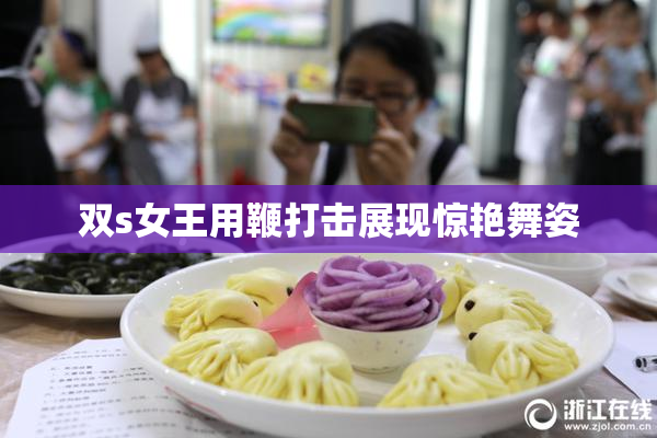 双s女王用鞭打击展现惊艳舞姿