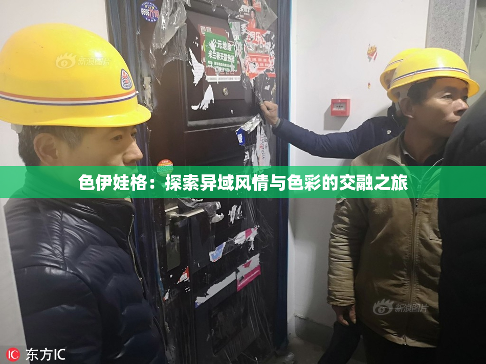 色伊娃格：探索异域风情与色彩的交融之旅