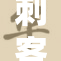 刺客伍六七b版的惊险冒险故事揭晓！