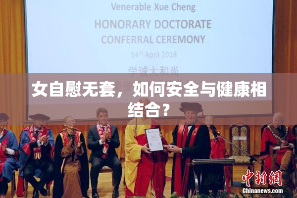 女自慰无套，如何安全与健康相结合？