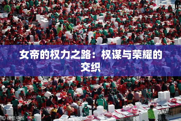 女帝的权力之路：权谋与荣耀的交织