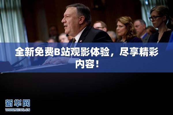 全新免费B站观影体验，尽享精彩内容！