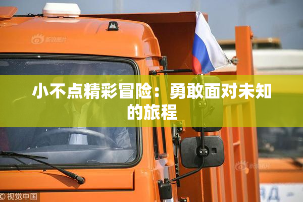 小不点精彩冒险：勇敢面对未知的旅程
