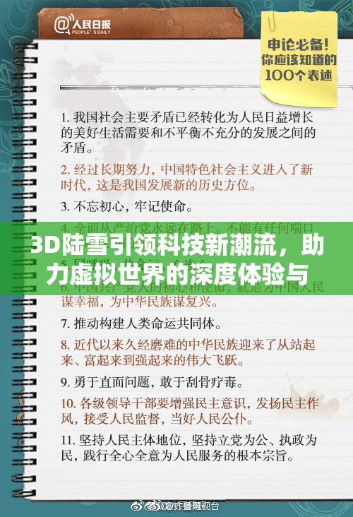 3D陆雪引领科技新潮流，助力虚拟世界的深度体验与革新
