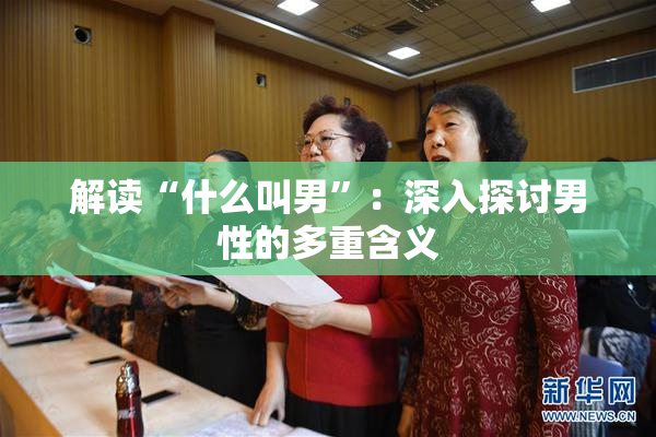 解读“什么叫男”：深入探讨男性的多重含义