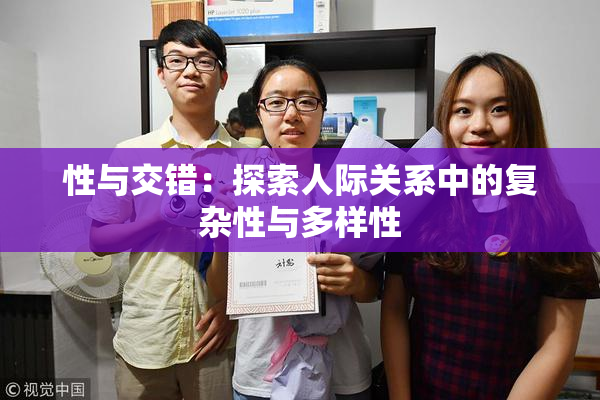 性与交错：探索人际关系中的复杂性与多样性