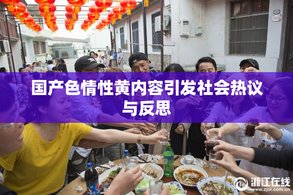 国产色情性黄内容引发社会热议与反思
