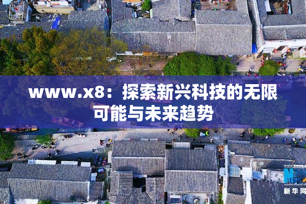 www.x8：探索新兴科技的无限可能与未来趋势