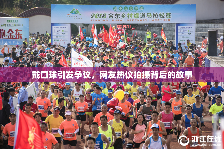 戴口球引发争议，网友热议拍摄背后的故事
