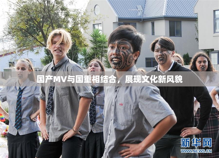 国产MV与国重相结合，展现文化新风貌