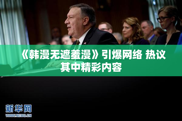《韩漫无遮羞漫》引爆网络 热议其中精彩内容