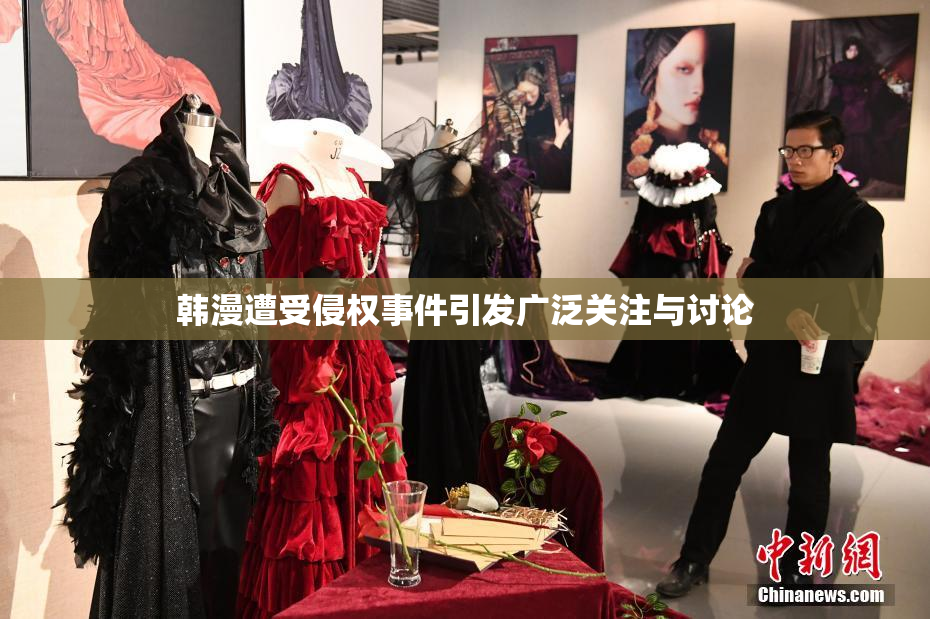 韩漫遭受侵权事件引发广泛关注与讨论