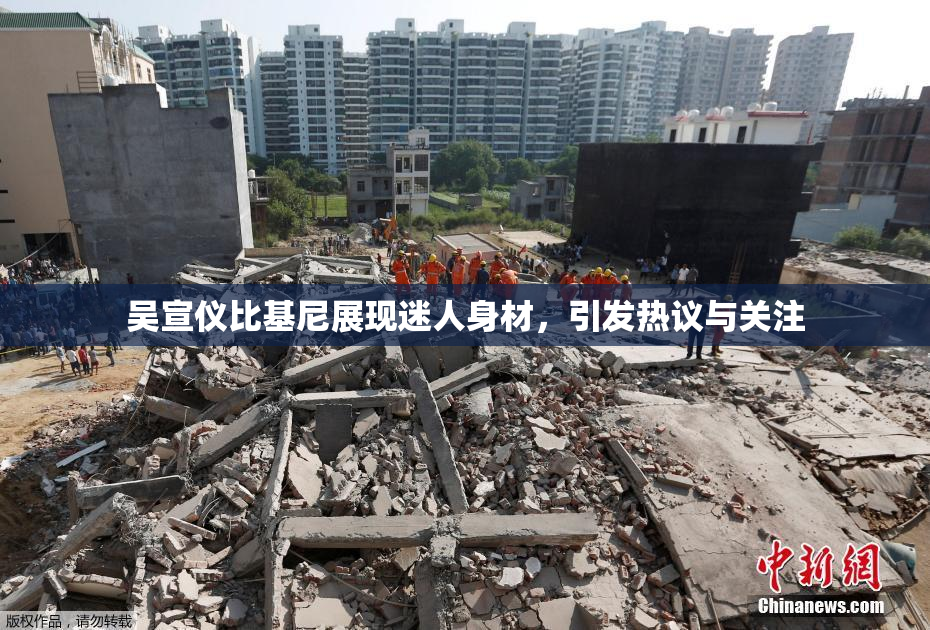 吴宣仪比基尼展现迷人身材，引发热议与关注