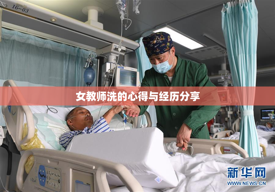 女教师洗的心得与经历分享
