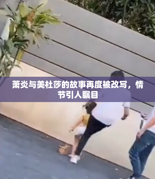萧炎与美杜莎的故事再度被改写，情节引人瞩目